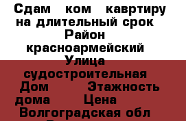 Сдам 1-ком., кавртиру на длительный срок › Район ­ красноармейский › Улица ­ судостроительная › Дом ­ 43 › Этажность дома ­ 5 › Цена ­ 7 000 - Волгоградская обл., Волгоград г. Недвижимость » Квартиры аренда   . Волгоградская обл.